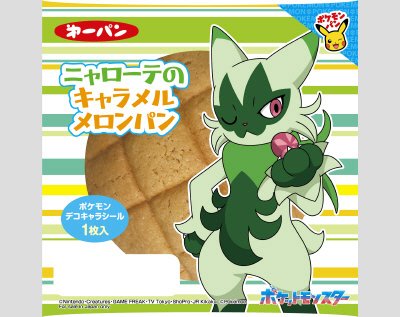 ニャローテのキャラメルメロンパン