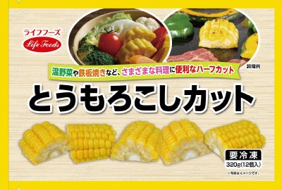 とうもろこしカット