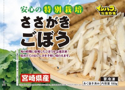 特別栽培宮崎県産ささがきごぼう