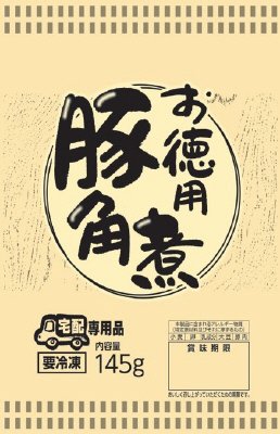 お徳用豚角煮