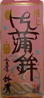特上御蒲鉾　赤