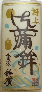 特上御蒲鉾　白