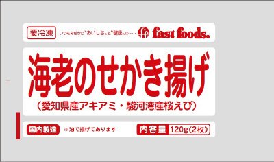 海老のせかき揚げ（愛知県産アキアミ・駿河湾産桜えび）