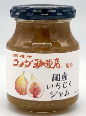 珈琲所　コメダ珈琲店監修　国産いちじくジャム
