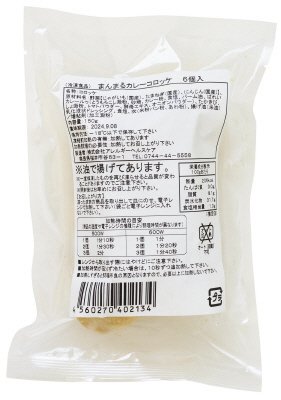 まんまるカレーコロッケ