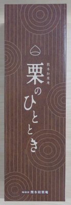 栗のひととき