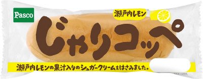 じゃりコッペ　瀬戸内レモン