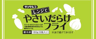 レンジでやさいだらけフライ