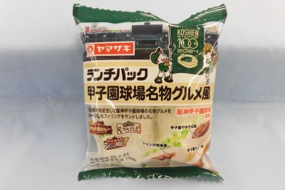 ランチパック（甲子園球場名物グルメ風）