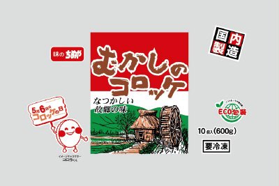 むかしのコロッケ