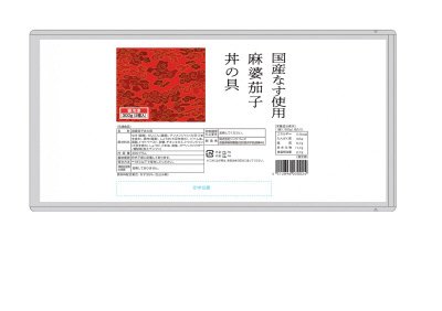 国産なす使用　麻婆茄子丼の具