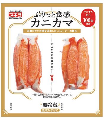 ぷりっと食感カニカマ
