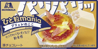 ひと粒ｍａｎｉａ＜ブリュレのここ＞