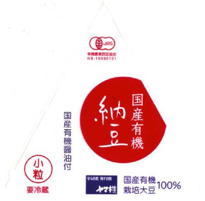 国産有機納豆小粒