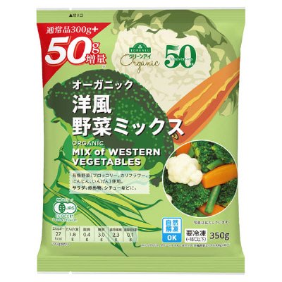 洋風野菜ミックス＋50g増量