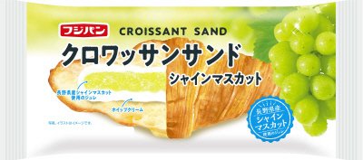 クロワッサンサンド　シャインマスカット