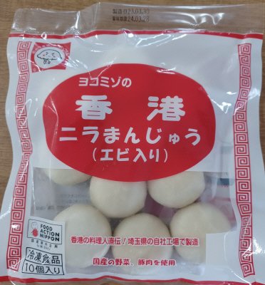 ヨコミゾの香港ニラまんじゅう（エビ入り）