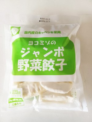ヨコミゾのジャンボ野菜餃子