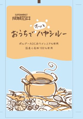 おうちでホッとハヤシルー