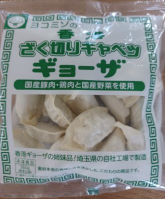 ヨコミゾの香港ざく切りキャベツギョーザ