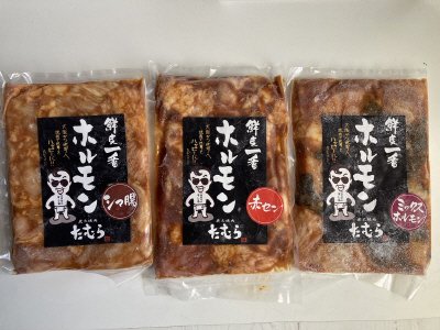 国産牛味付ホルモンセット