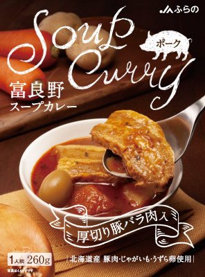 富良野スープカレー【厚切り豚バラ肉入】
