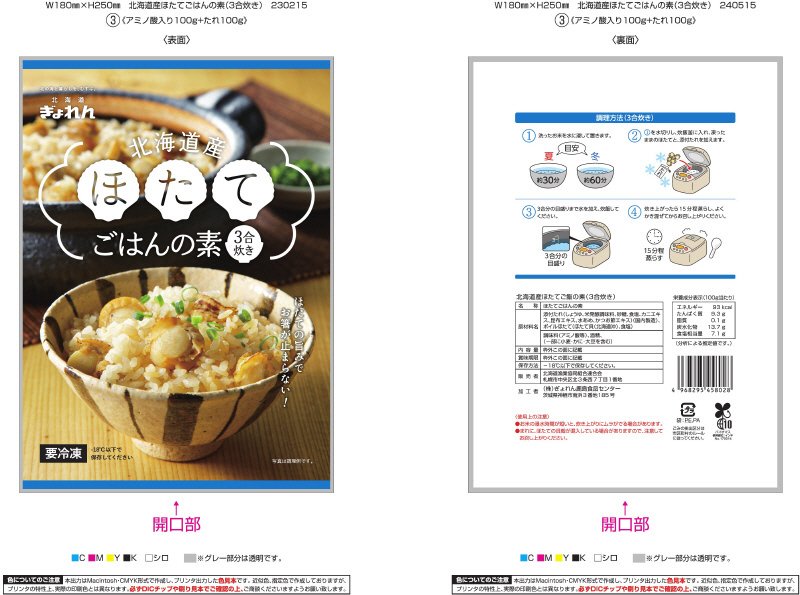 北海道産ほたてご飯の素（３合炊き）