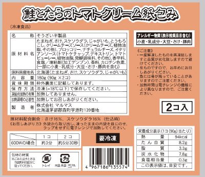 鮭とたらのトマトクリーム紙包み