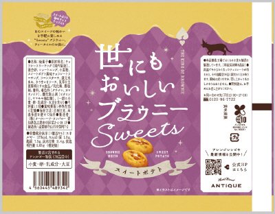 世にもおいしいブラウニー　スイートポテト