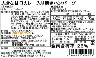 大きな甘口カレー入り焼きハンバーグ