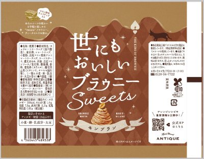 世にもおいしいブラウニー　モンブラン