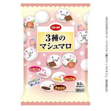 ３種のマシュマロ