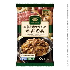 国産牛肉でつくった牛丼の具　２食入