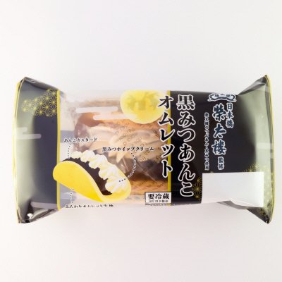 榮太樓監修　黒みつあんこオムレット