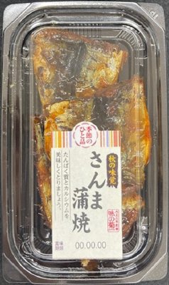 季節の一品　さんま蒲焼