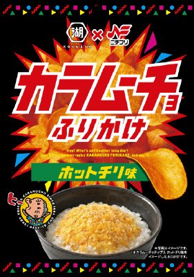カラムーチョふりかけ　ホットチリ味