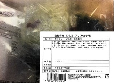 食材セット　山形名物　いも煮（牛バラ肉使用）