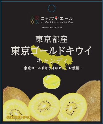 ニッポンエール東京都産東京ゴールドキウイキャンディ