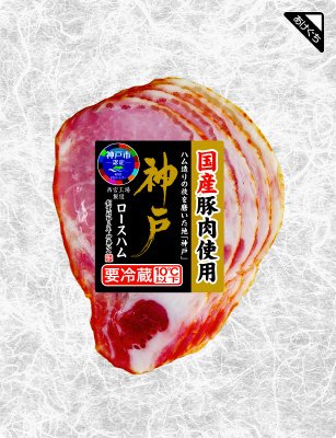 神戸ロースハム