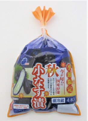 秋　小なす漬