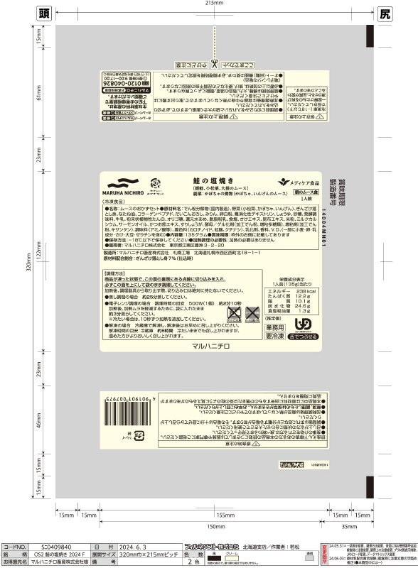 やさしいおかずセット朝のムース食　鮭の塩焼き