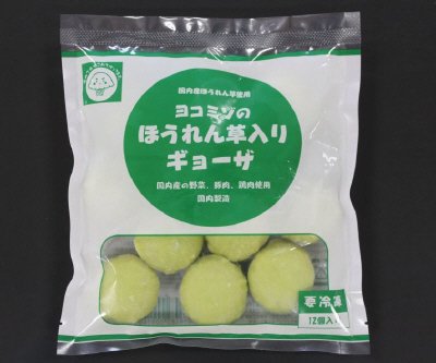 ヨコミゾのほうれん草入りギョーザ