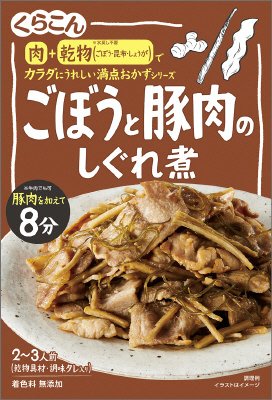 満点おかず ごぼうと豚肉のしぐれ煮