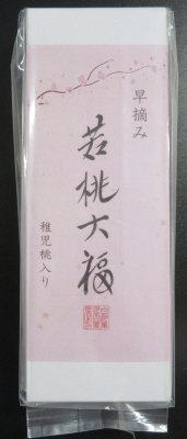 若桃大福