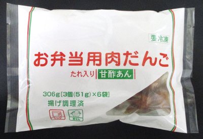 お弁当用肉だんご（甘酢あん）