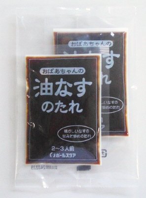おばあちゃんの油なすのたれ