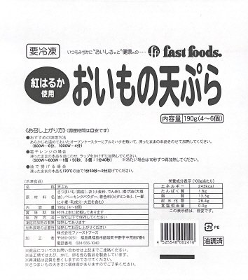 紅はるか使用　おいもの天ぷら