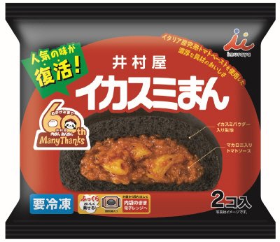 冷凍２コ入イカスミまん
