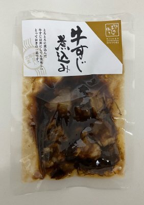牛すじ煮込み（北海道産真昆布入り）