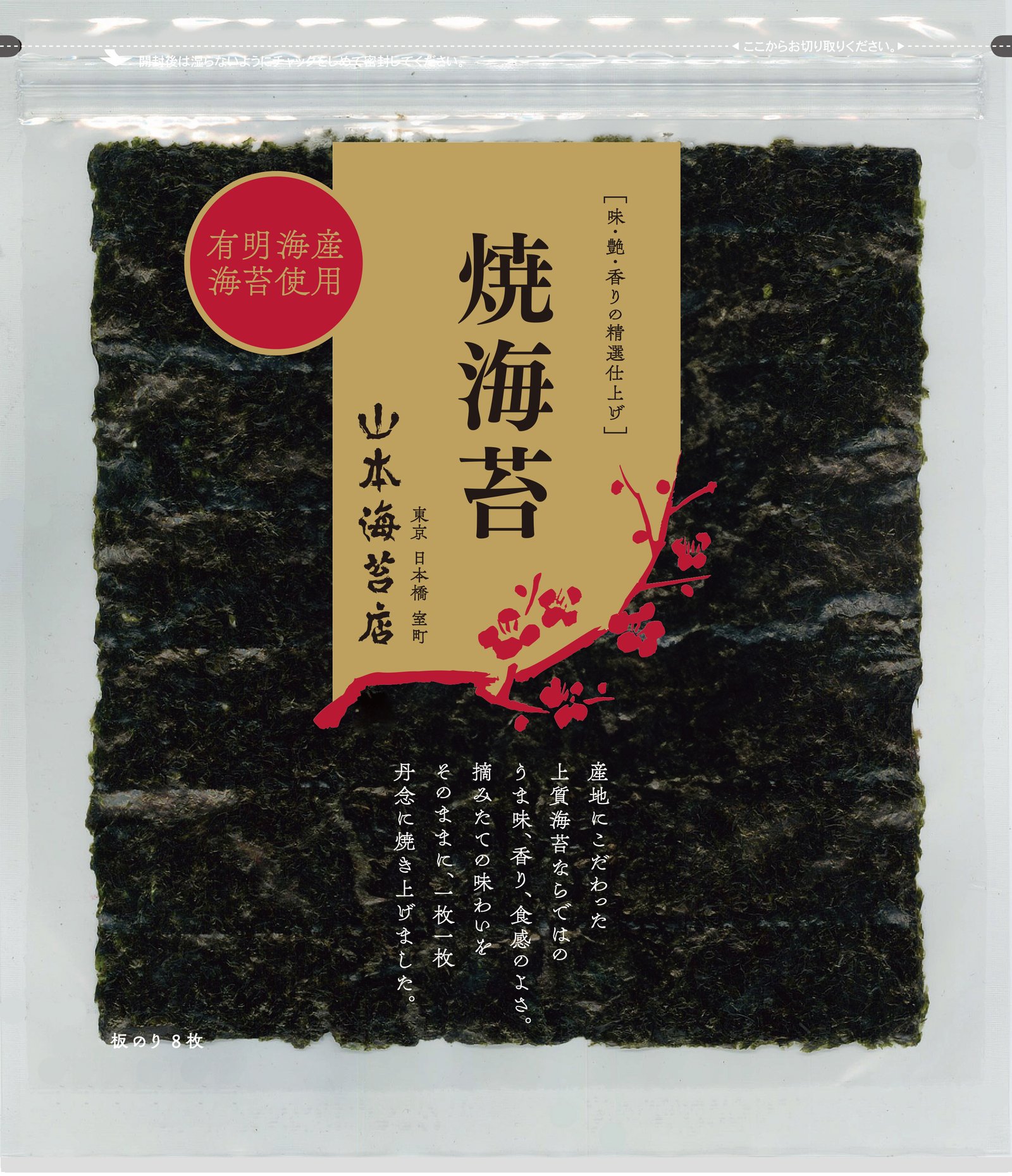 全判焼海苔　金